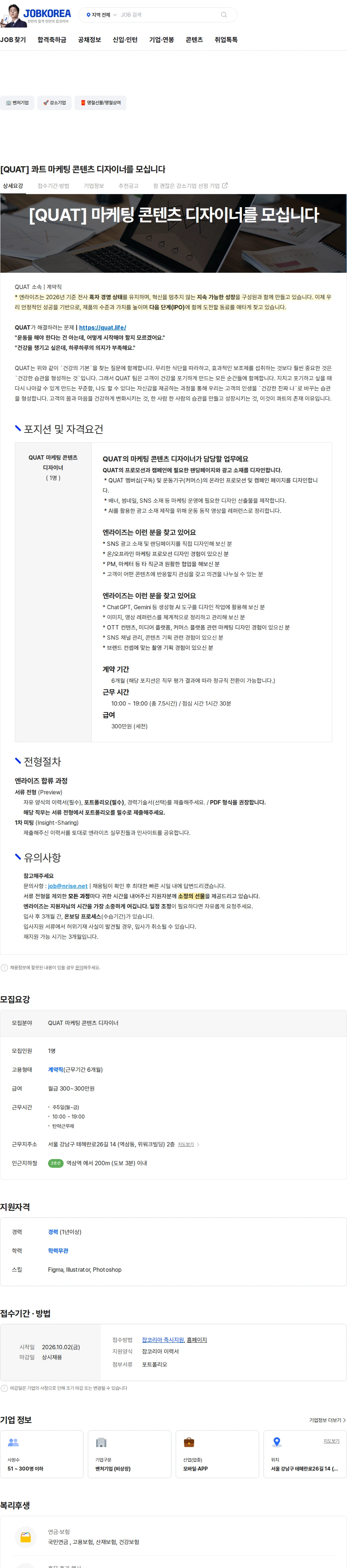엔라이즈 [QUAT] 콰트 마케팅 콘텐츠 디자이너를 모십니다 채용공고
