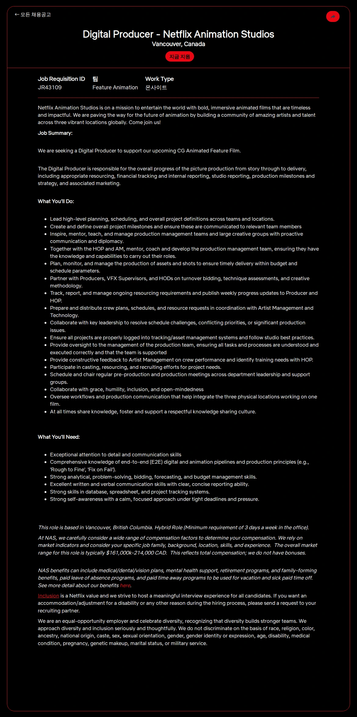 넷플릭스 Digital Producer - Netflix Animation Studios 채용공고