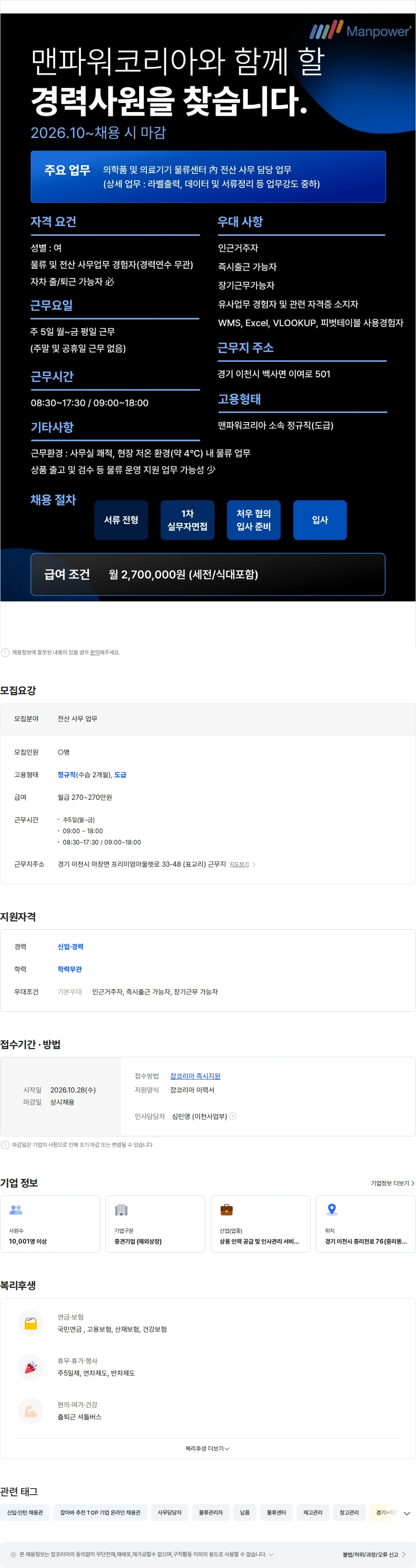 맨파워코리아 [이천] 자차필수 / 의료기기 물류 전산 사무 정규직 채용 채용공고