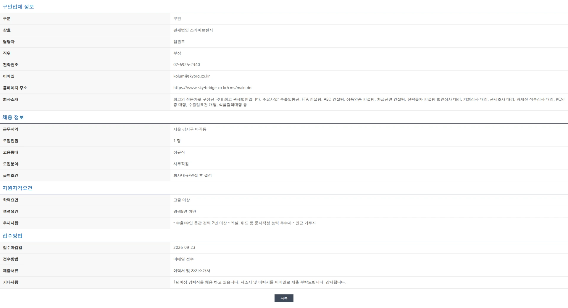 한국관세사회 [관세법인 스카이브릿지] (서울 마곡동) 경력직 수출입 관세사무원 모집 채용공고