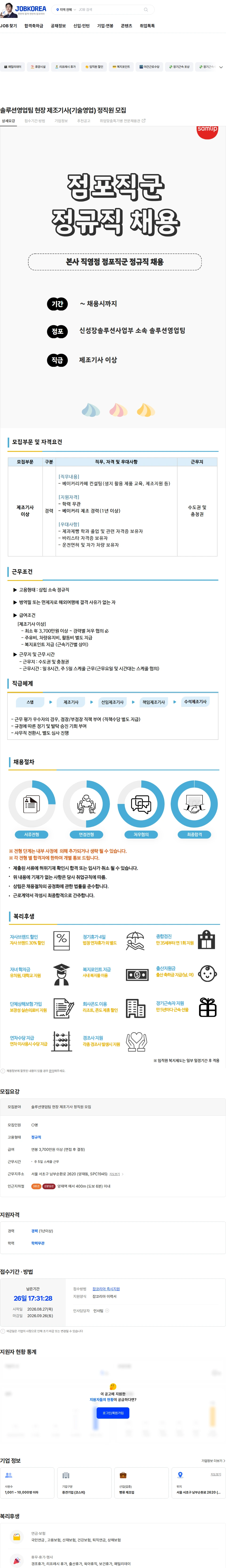 삼립 솔루션영업팀 현장 제조기사(기술영업) 정직원 모집 채용공고