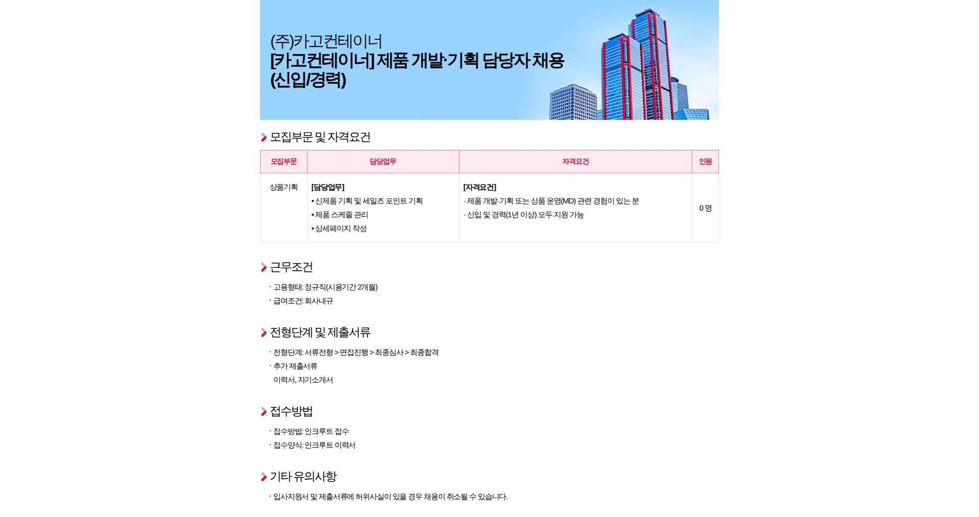 카고컨테이너 [카고컨테이너] 제품 개발·기획 담당자 채용 (신입/경력) 채용공고