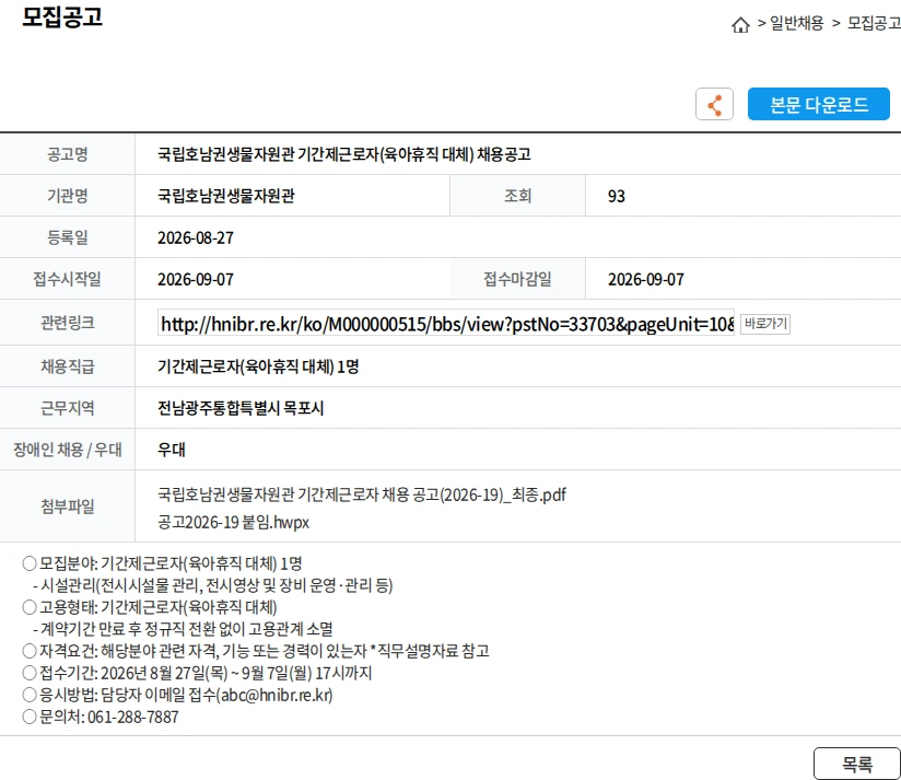 국립호남권생물자원관 국립호남권생물자원관 기간제근로자(육아휴직 대체) 채용공고 채용공고