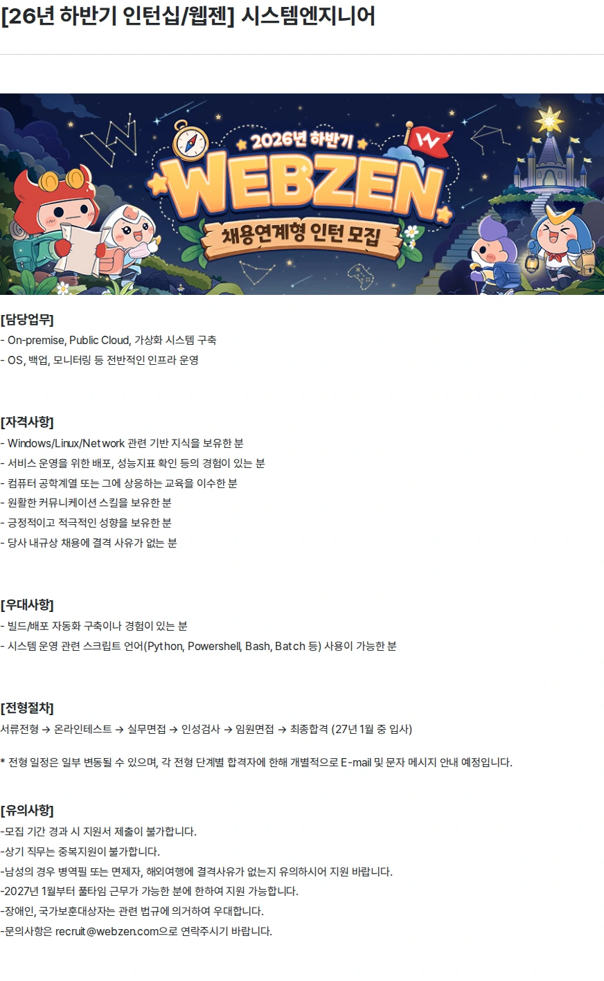 웹젠 [26년 하반기 인턴십/웹젠] 시스템엔지니어 채용공고