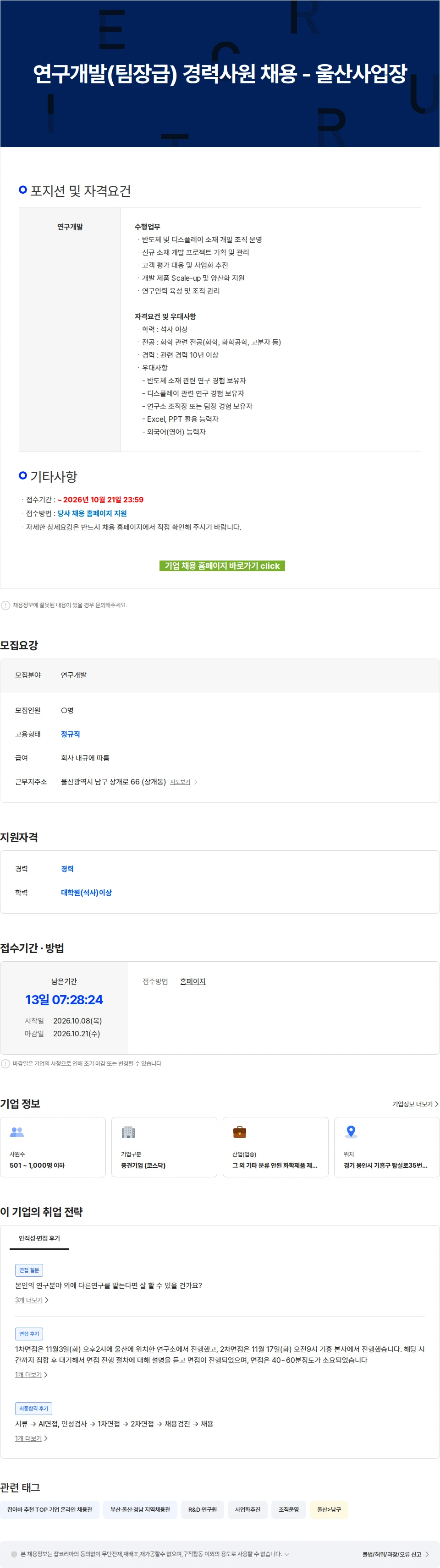 ENF 테크놀로지 연구개발(팀장급) 경력사원 채용 - 울산사업장 채용공고
