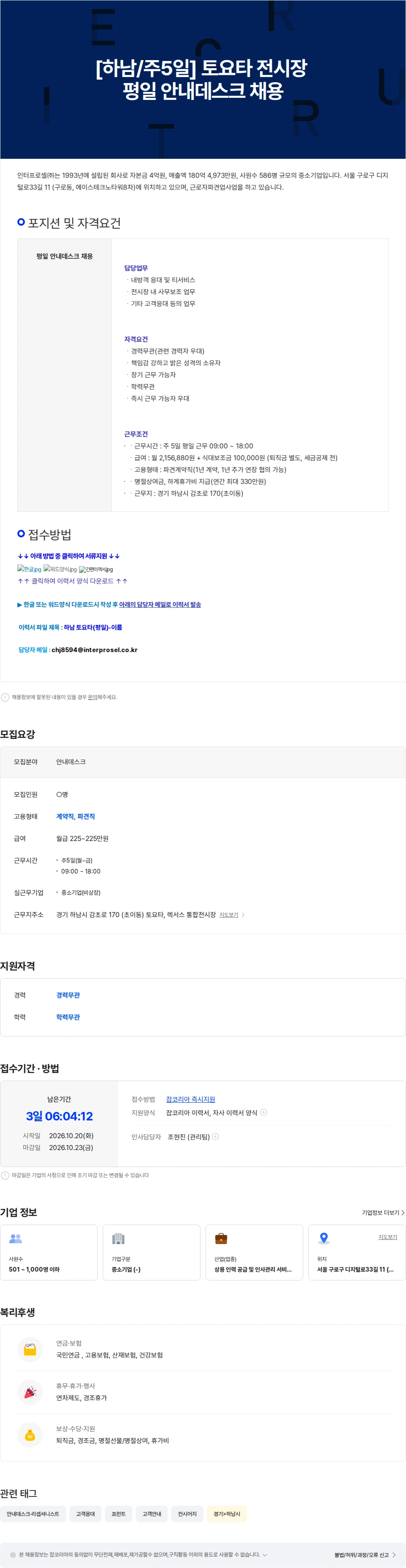 인터프로셀 [하남/주5일] 토요타 전시장 평일 안내데스크 채용 채용공고