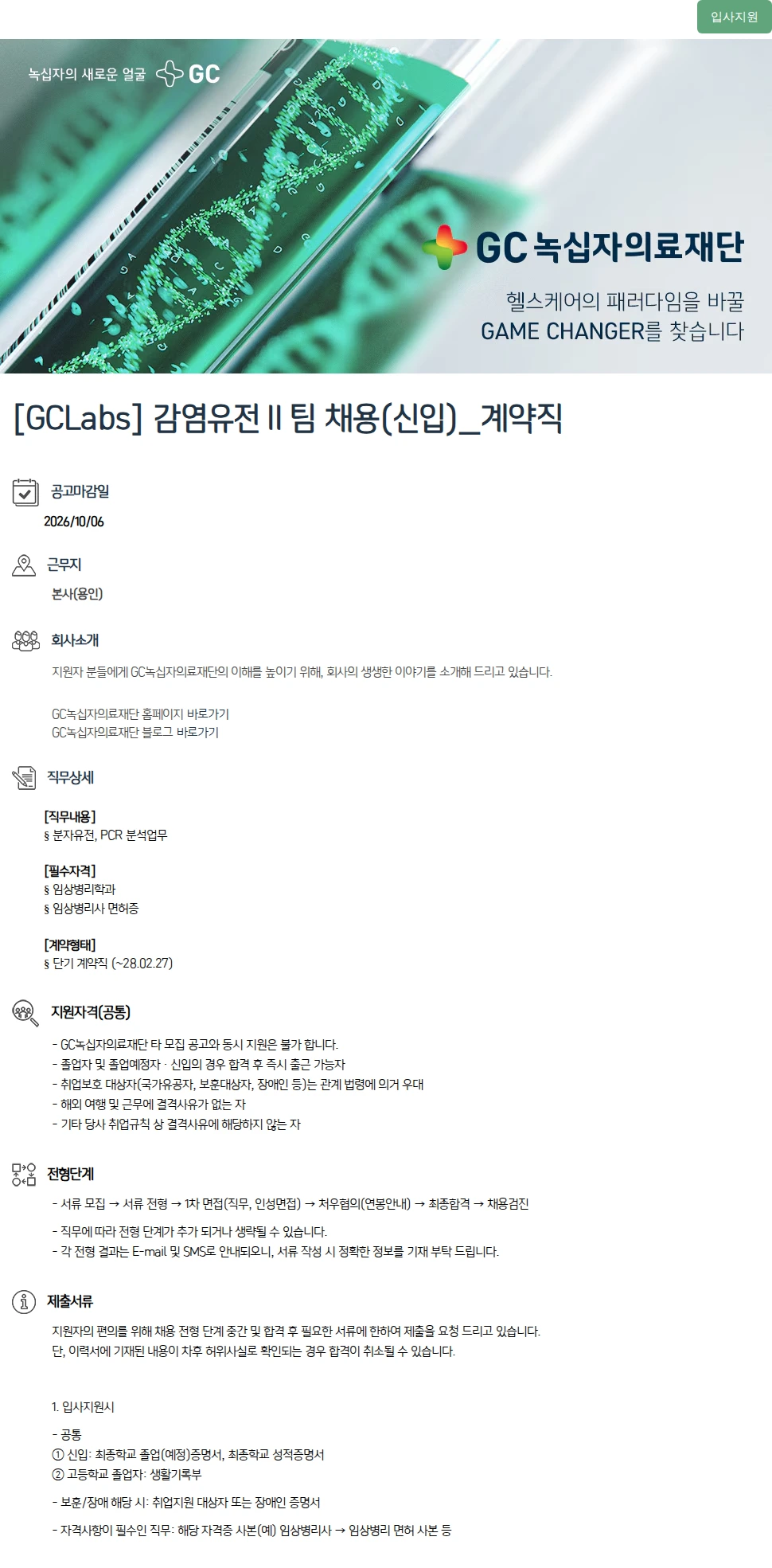 녹십자(GC녹십자) [GCLabs] 감염유전Ⅱ팀 채용(신입)_계약직 채용공고