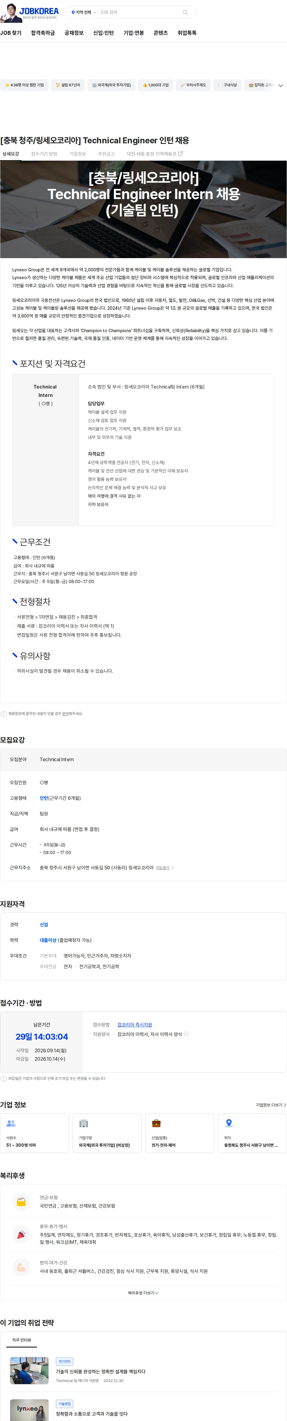 링세오코리아 [충북 청주/링세오코리아] Technical Engineer 인턴 채용 채용공고