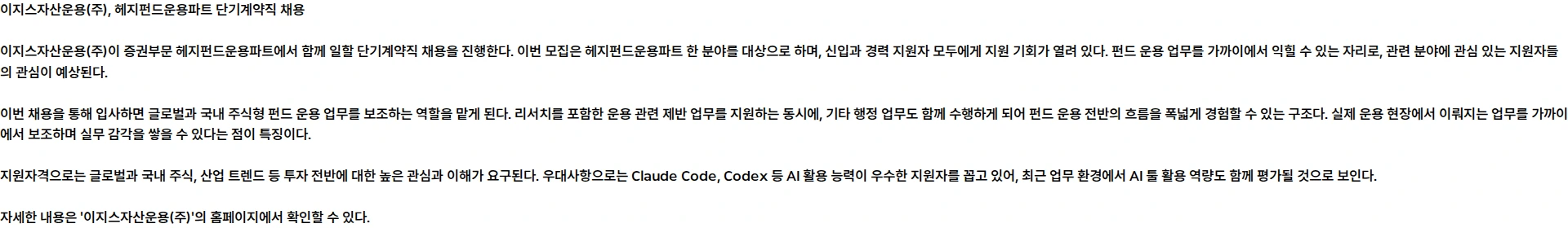 이지스자산운용 증권부문 헤지펀드운용파트 단기계약직(O명) 모집 채용공고