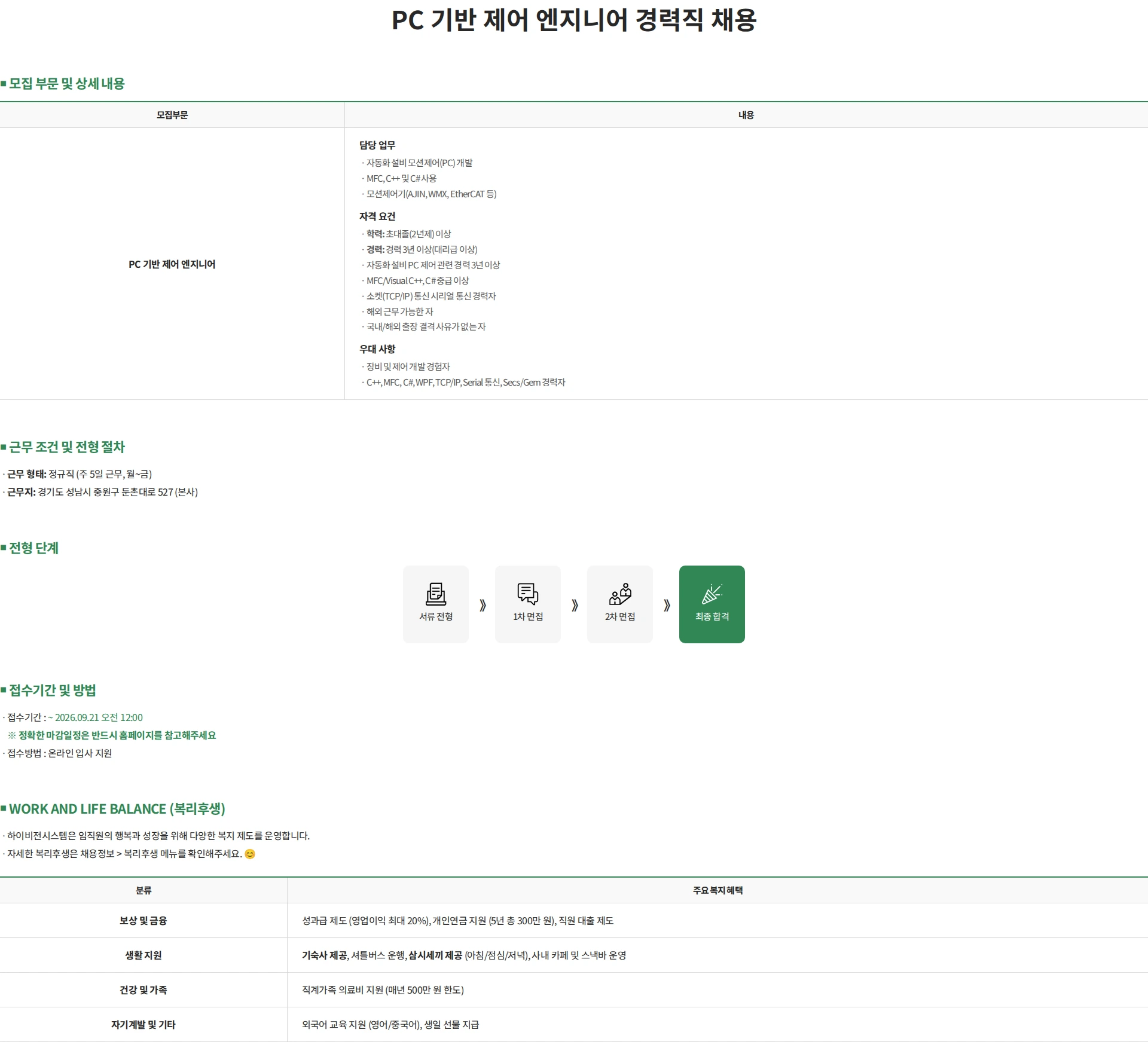 하이비젼시스템 PC 기반 제어 엔지니어 경력직 채용 채용공고