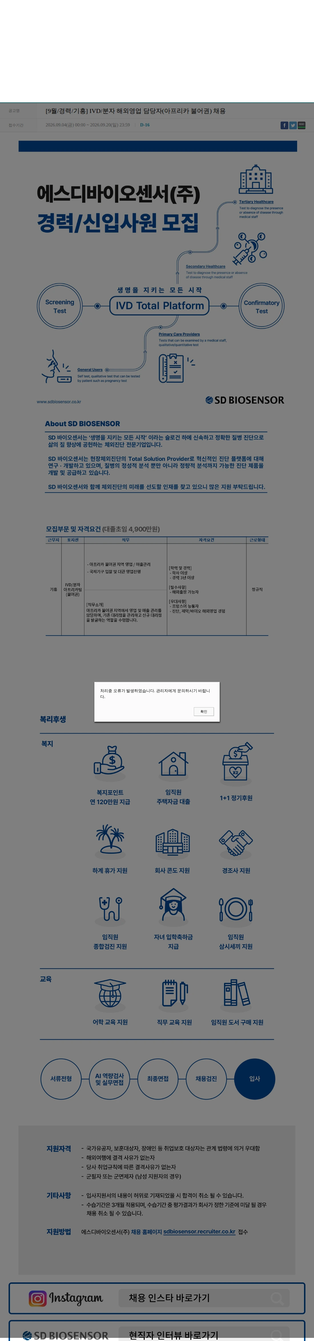 에스디바이오센서 [9월/경력/기흥] IVD/분자 해외영업 담당자(아프리카 불어권) 채용 채용공고