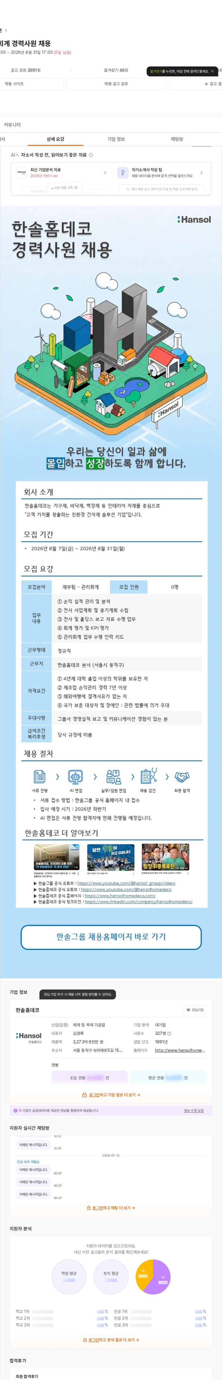 한솔홈데코 재무팀 관리회계 경력사원 채용 채용공고