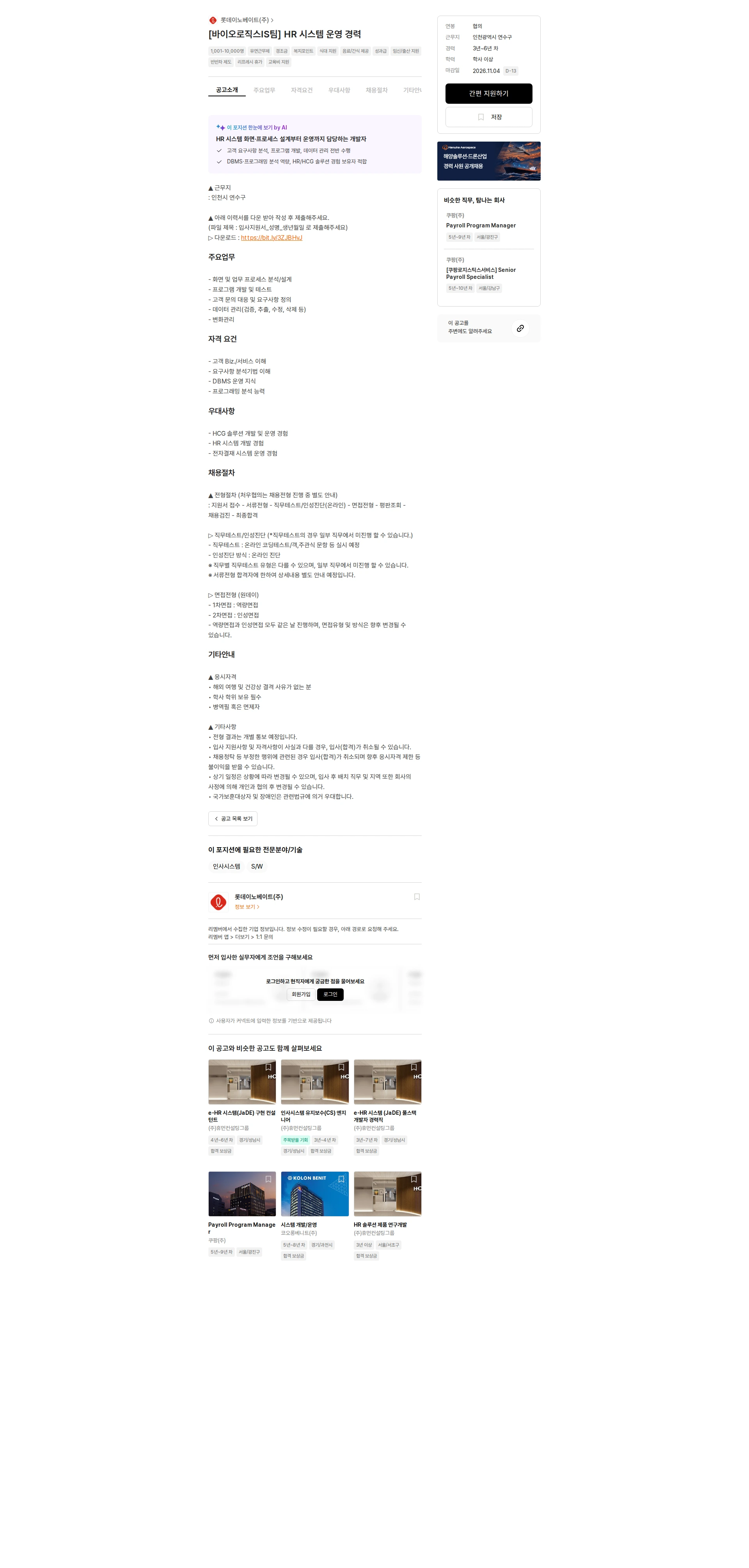 롯데이노베이트 [바이오로직스IS팀] HR 시스템 운영 경력 채용공고