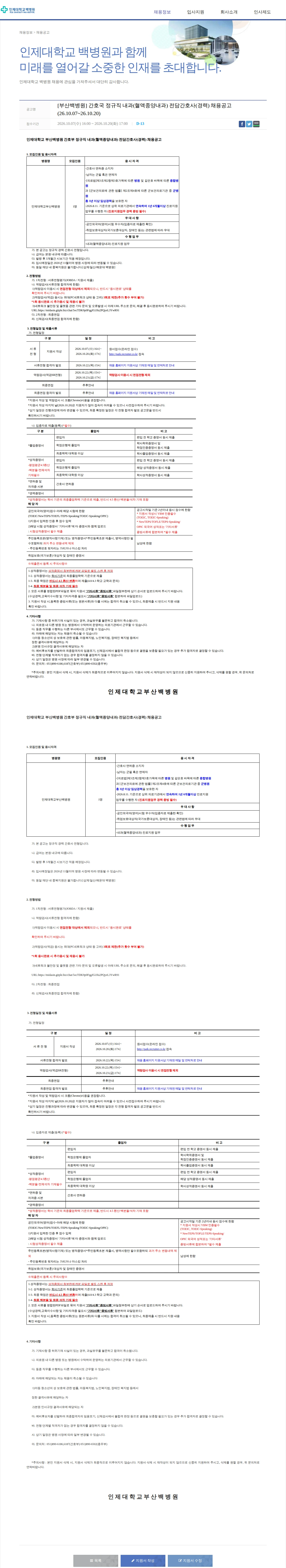 일산백병원 [부산백병원] 간호국 정규직 내과(혈액종양내과) 전담간호사(경력) 채용공고(26.10.07~26.10.20) 채용공고