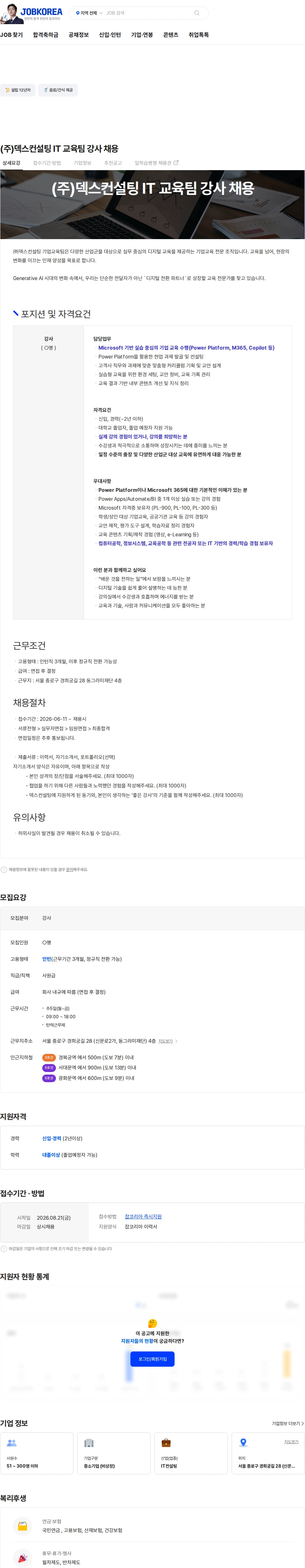 덱스컨설팅 (주)덱스컨설팅 IT 교육팀 강사 채용 채용공고