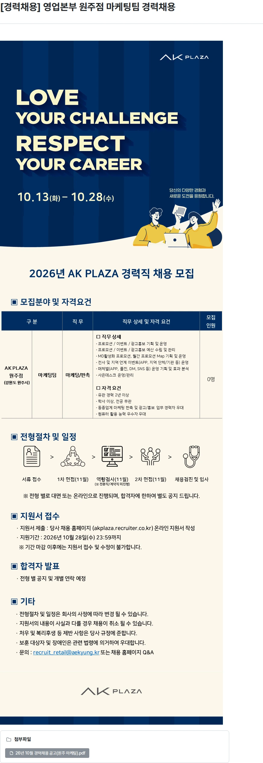 AKPLAZA [경력채용] 영업본부 원주점 마케팅팀 경력채용 채용공고