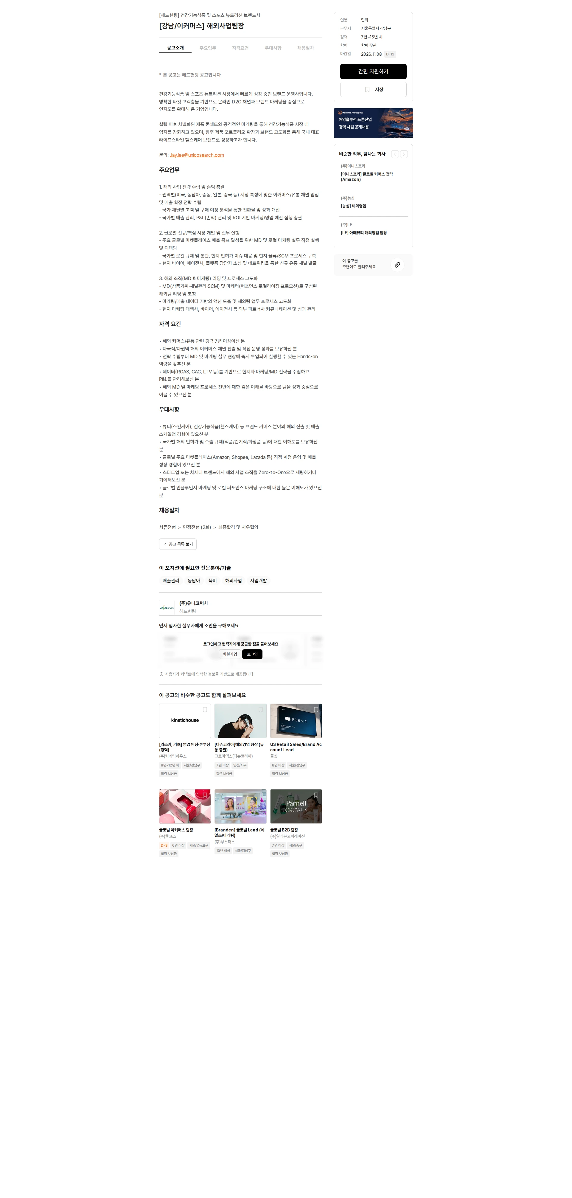 유니코써치 [강남/이커머스] 해외사업팀장 채용공고
