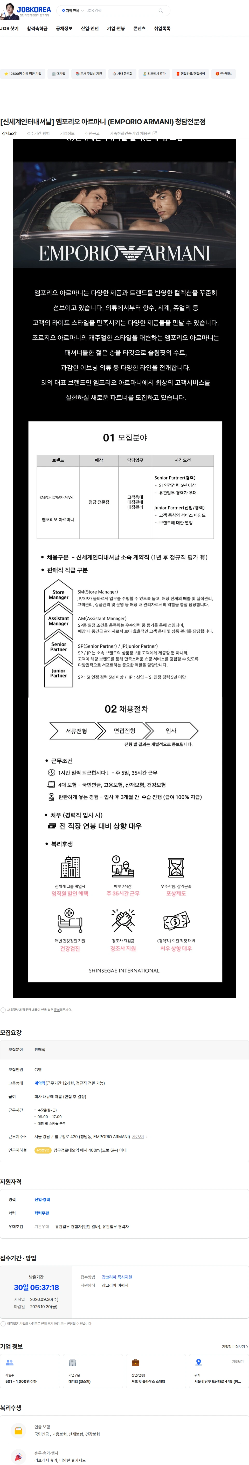 신세계인터내셔날 [신세계인터내셔날] 엠포리오 아르마니 (EMPORIO ARMANI) 청담전문점 채용공고