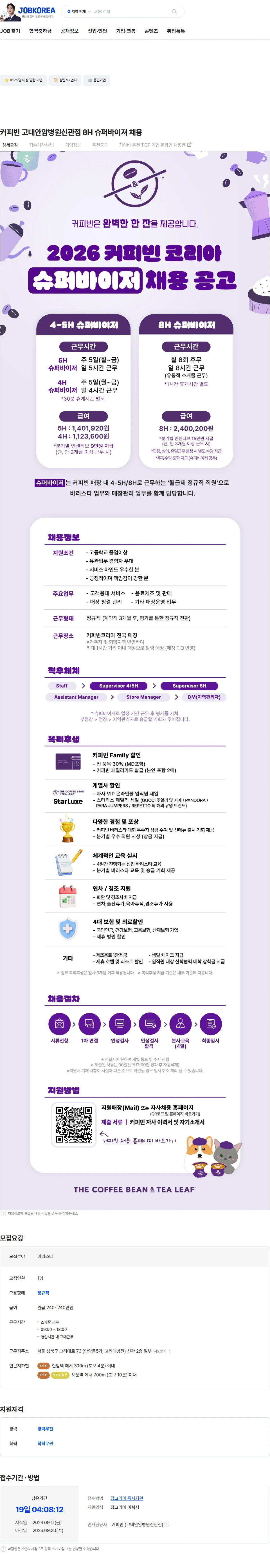 커피빈코리아 커피빈 고대안암병원신관점 8H 슈퍼바이져 채용 채용공고