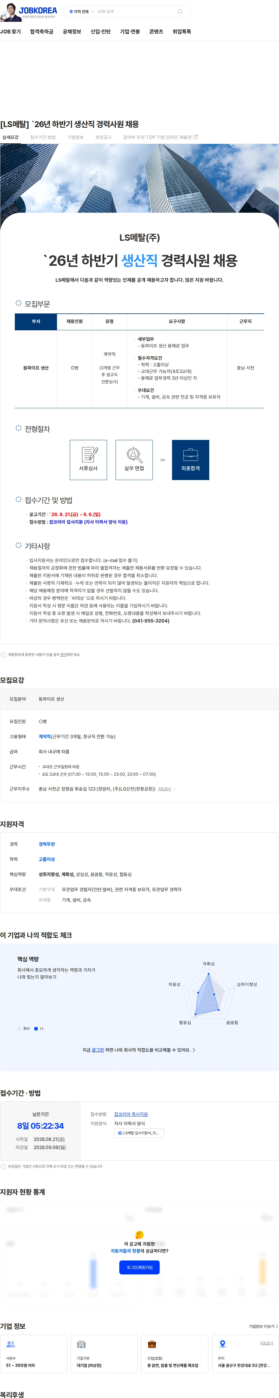 LS메탈 [LS메탈] `26년 하반기 생산직 경력사원 채용 채용공고
