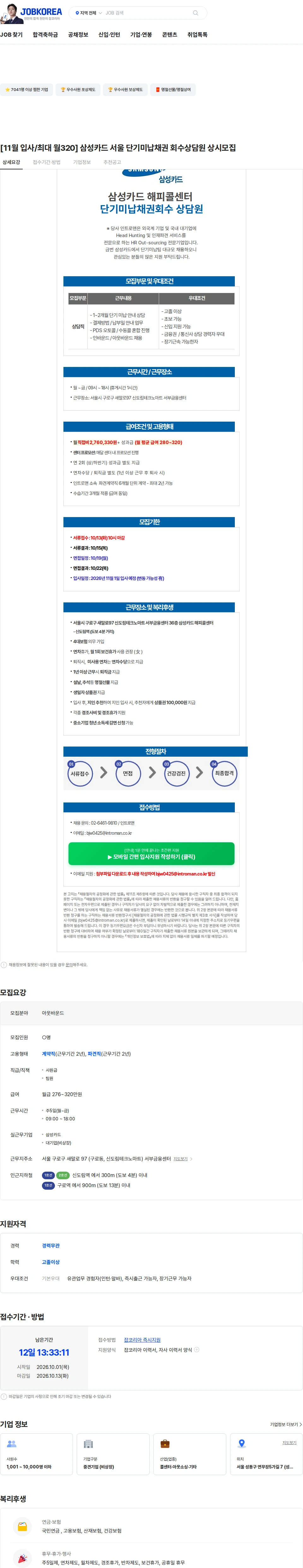 인트로맨 [11월 입사/최대 월320] 삼성카드 서울 단기미납채권 회수상담원 상시모집 채용공고