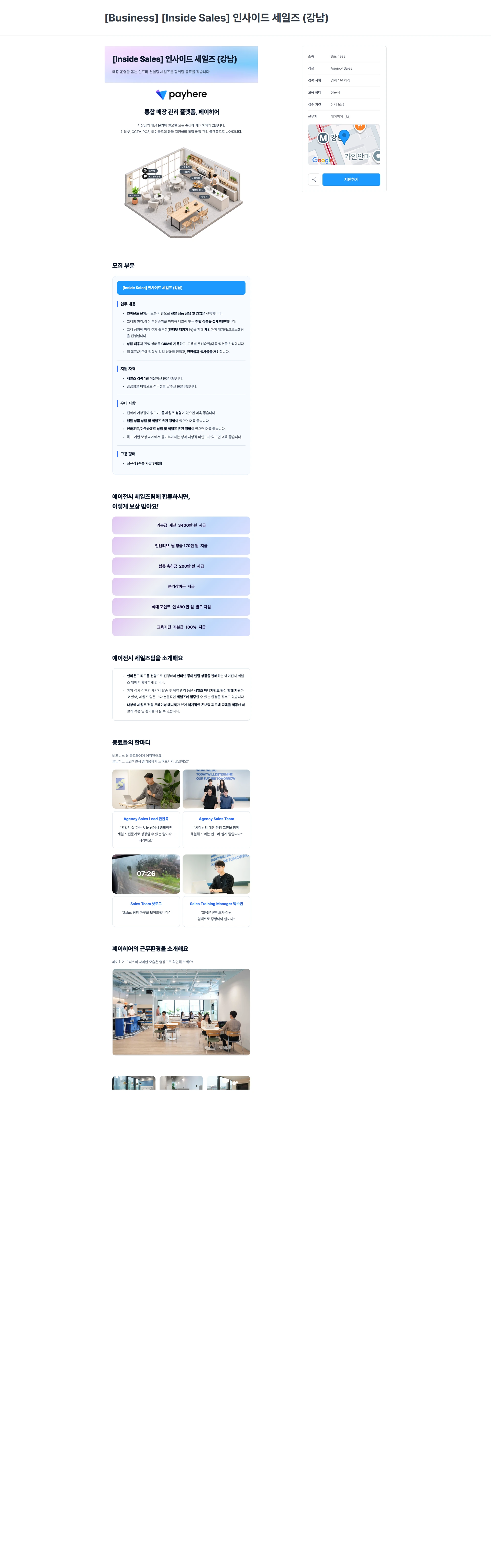 페이히어 [Business] [Inside Sales] 인사이드 세일즈 (강남) 채용공고