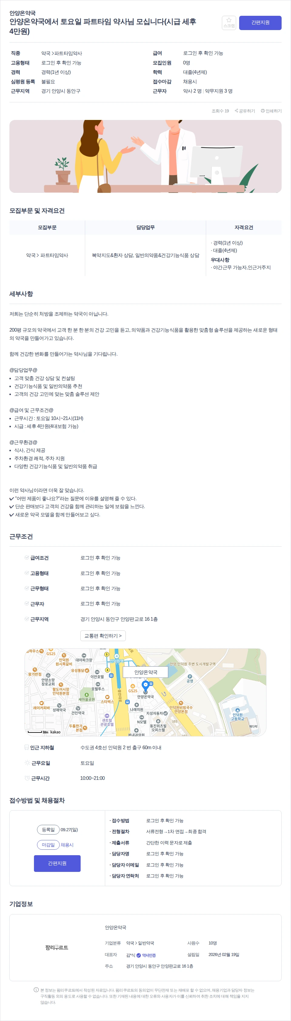 안양온약국 안양온약국에서 토요일 파트타임 약사님 모십니다(시급 세후 4만원) 채용공고