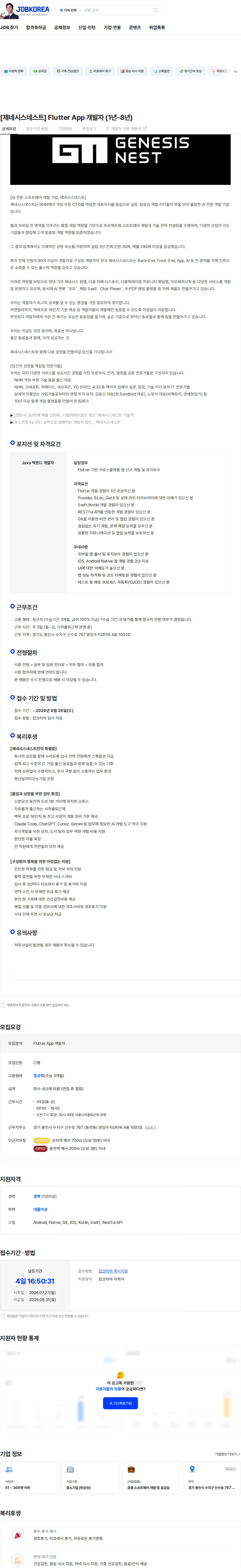 제네시스네스트 [제네시스네스트] Flutter App 개발자 (1년-8년) 채용공고