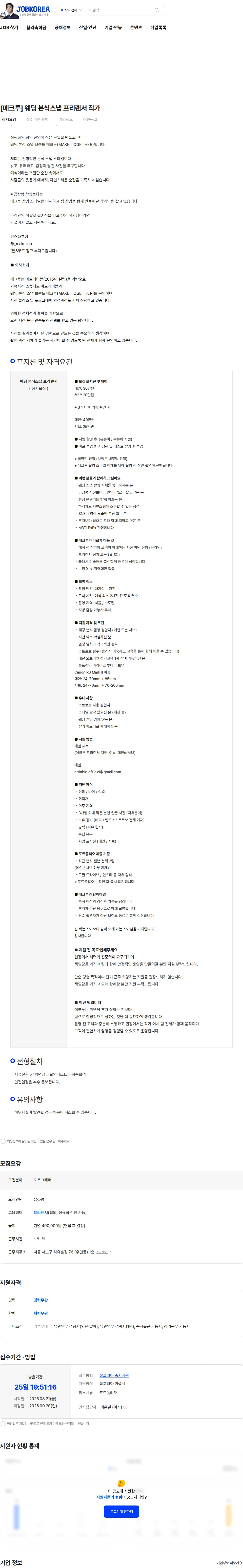 메크투 [메크투] 웨딩 본식스냅 프리랜서 작가 채용공고
