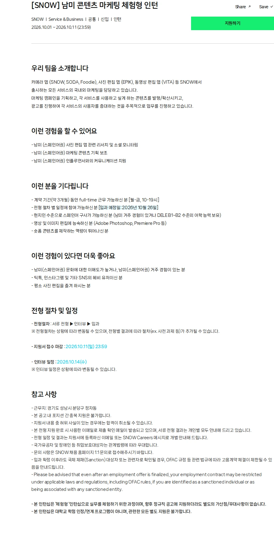 스노우 [SNOW] 남미 콘텐츠 마케팅 체험형 인턴 채용공고