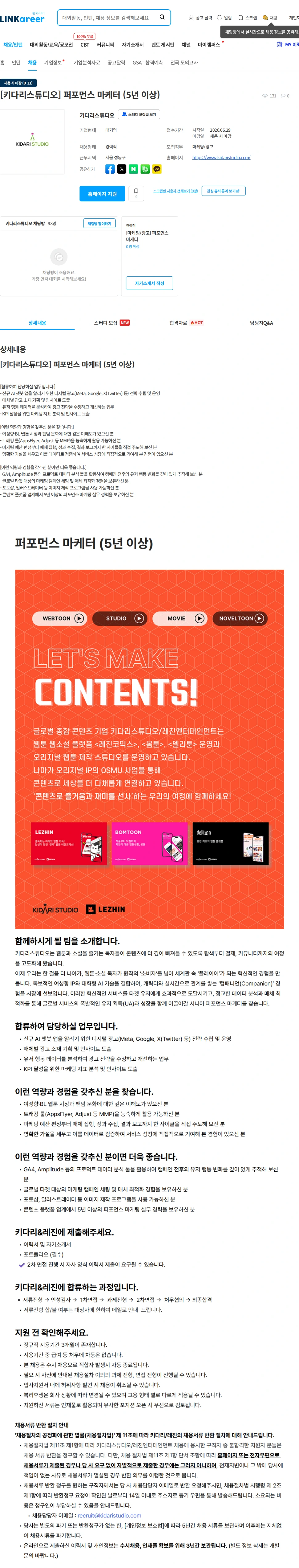 키다리스튜디오 [키다리스튜디오] 퍼포먼스 마케터 (5년 이상) 채용공고