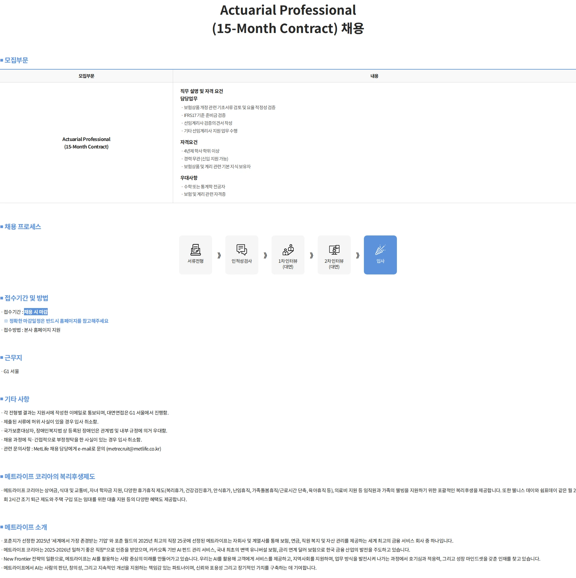 메트라이프생명보험 Actuarial Professional(15-Month Contract) 채용 채용공고