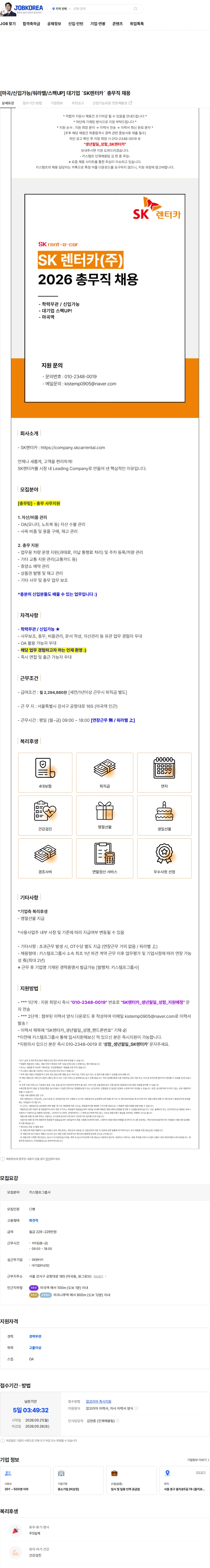 AJ네트웍스 [마곡/신입가능/워라밸/스펙UP] 대기업 `SK렌터카` 총무직 채용 채용공고