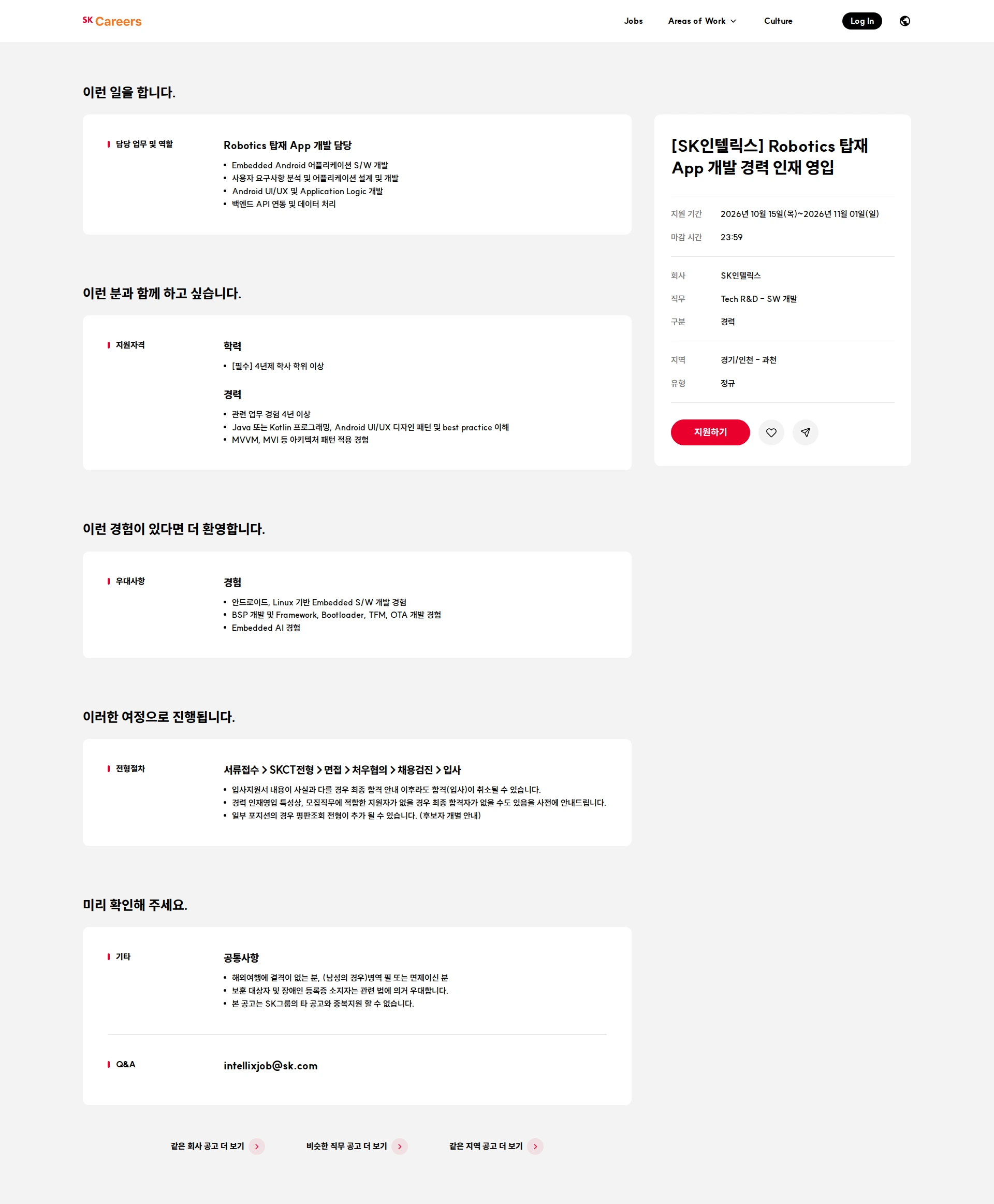 SK인텔릭스 [SK인텔릭스] Robotics 탑재 App 개발 경력 인재 영입 채용공고