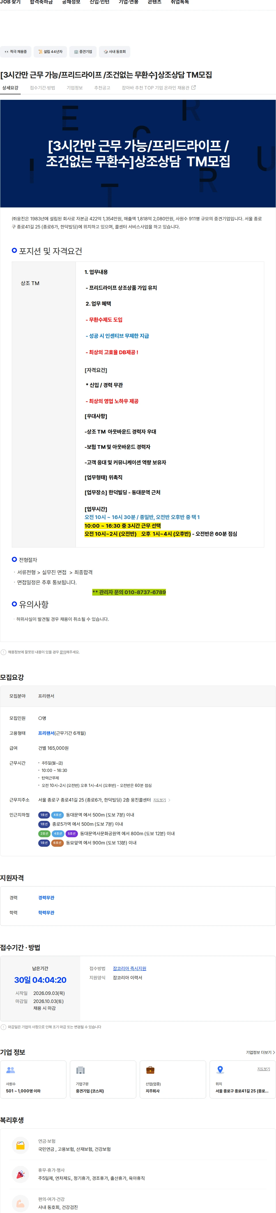 웅진 [3시간만 근무 가능/프리드라이프 /조건없는 무환수]상조상담  TM모집 채용공고