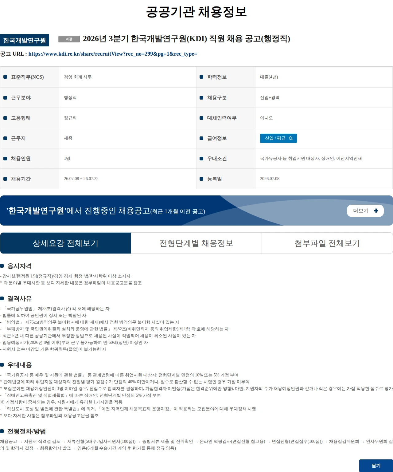 한국개발연구원 2026년 3분기 한국개발연구원(KDI) 직원 채용 공고(행정직) 채용공고