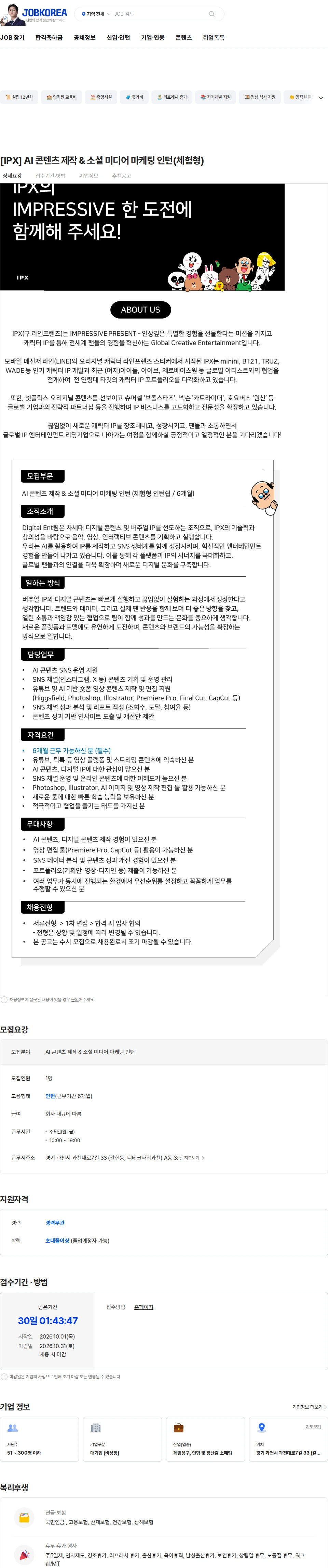 아이피엑스 [IPX] AI 콘텐츠 제작 & 소셜 미디어 마케팅 인턴(체험형) 채용공고