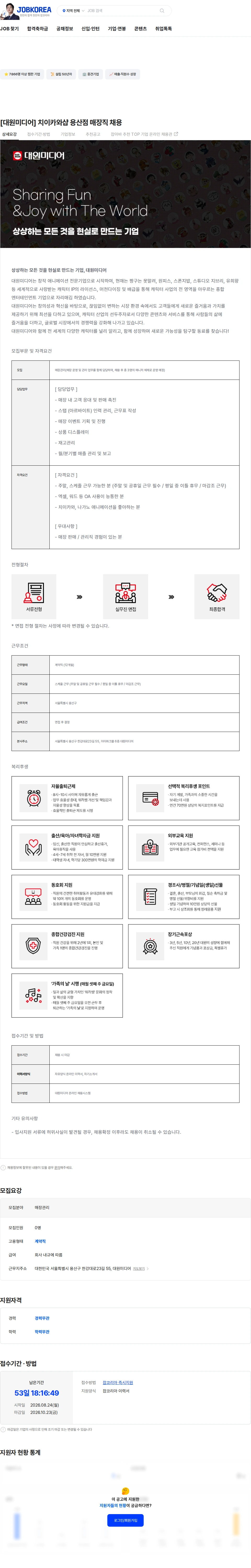 대원미디어 [대원미디어] 치이카와샵 용산점 매장직 채용 채용공고