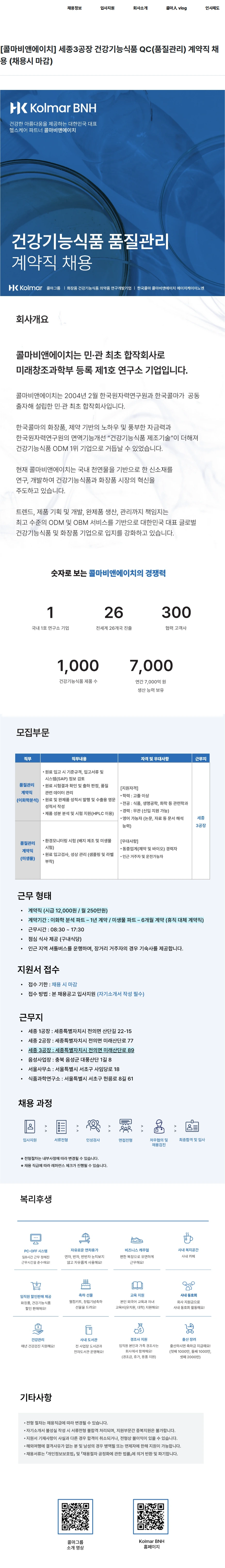 콜마비앤에이치 [콜마비앤에이치] 세종3공장 건강기능식품 QC(품질관리) 계약직 채용 (채용시 마감) 채용공고
