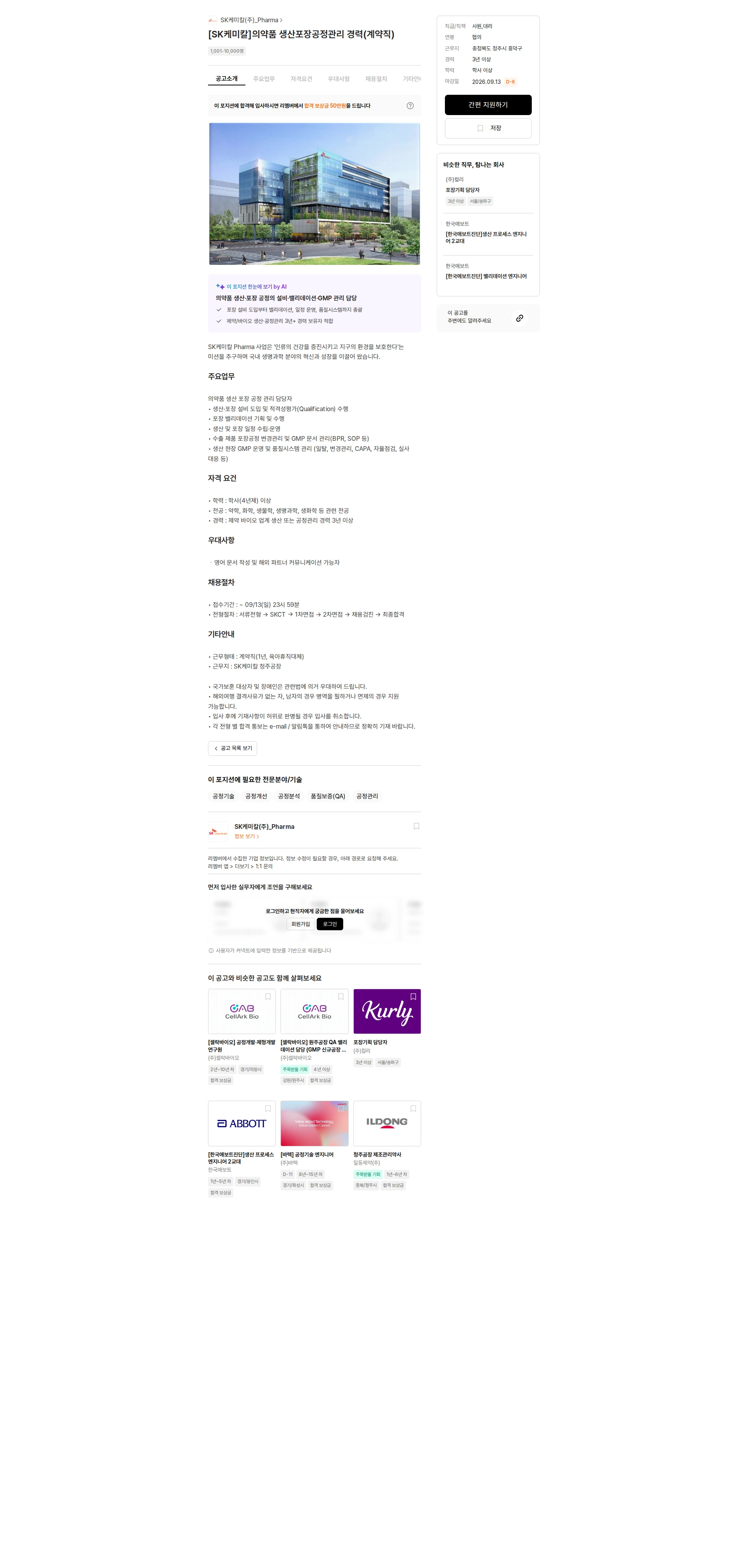 SK케미칼(주)_Pharma [SK케미칼]의약품 생산포장공정관리 경력(계약직) 채용공고