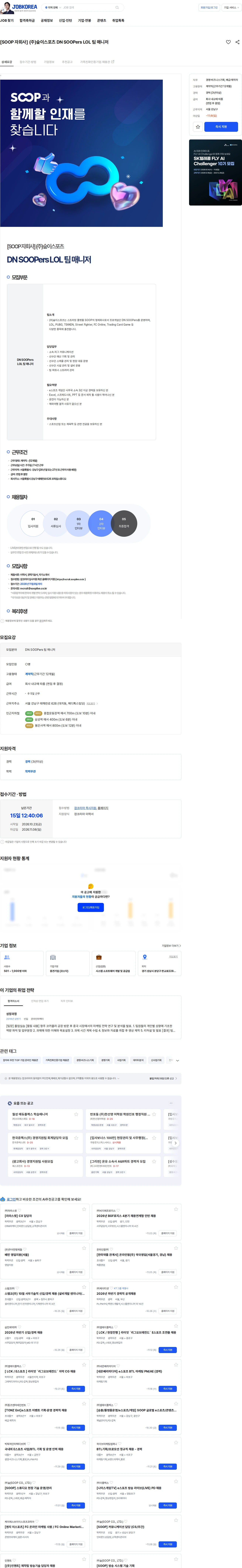 SOOP [SOOP 자회사] (주)숲이스포츠 DN SOOPers LOL 팀 매니저 채용공고
