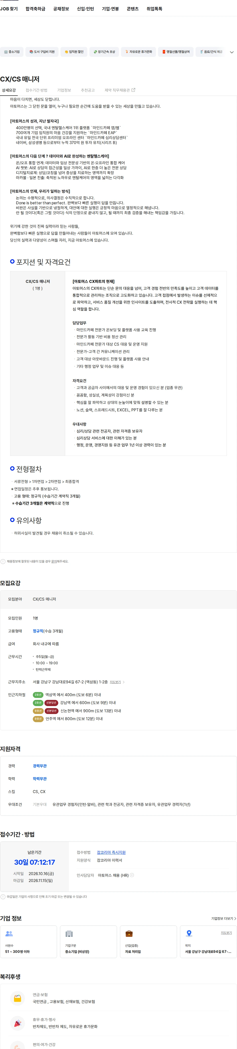 아토머스(마인드카페) CX/CS 매니저 채용공고