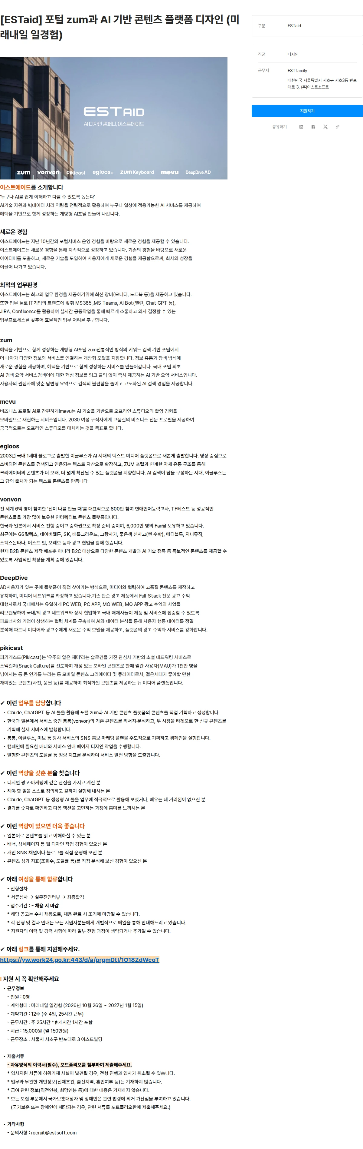 이스트소프트 [ESTaid] 포털 zum과 AI 기반 콘텐츠 플랫폼 디자인 (미래내일 일경험) 채용공고