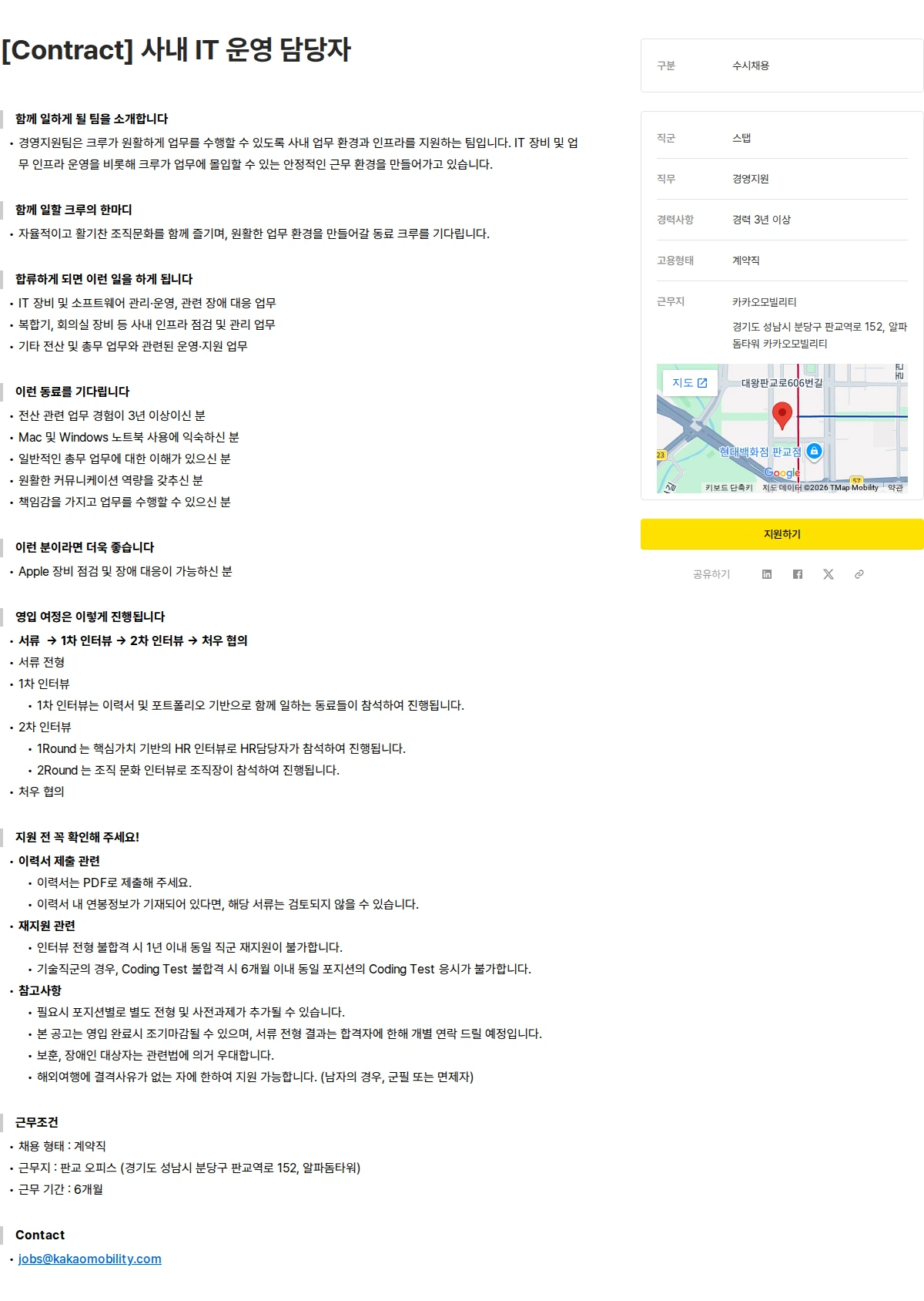카카오모빌리티 [Contract] 사내 IT 운영 담당자 채용공고