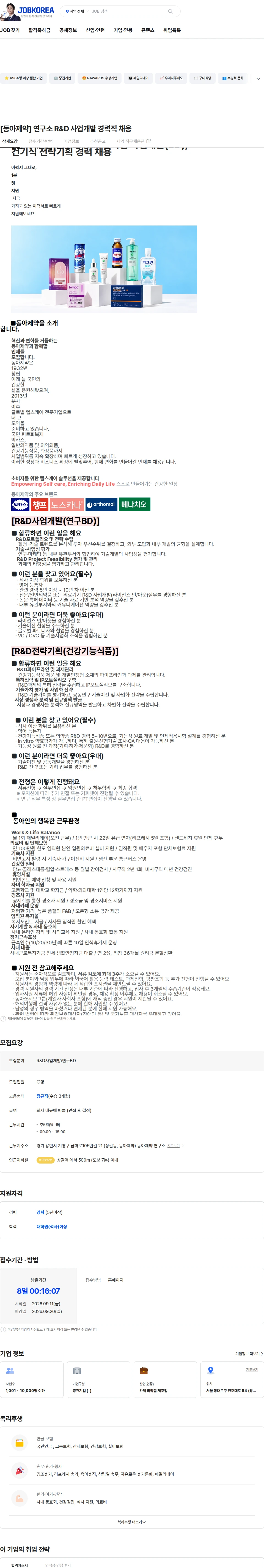 동아제약 [동아제약] 연구소 R&D 사업개발 경력직 채용 채용공고