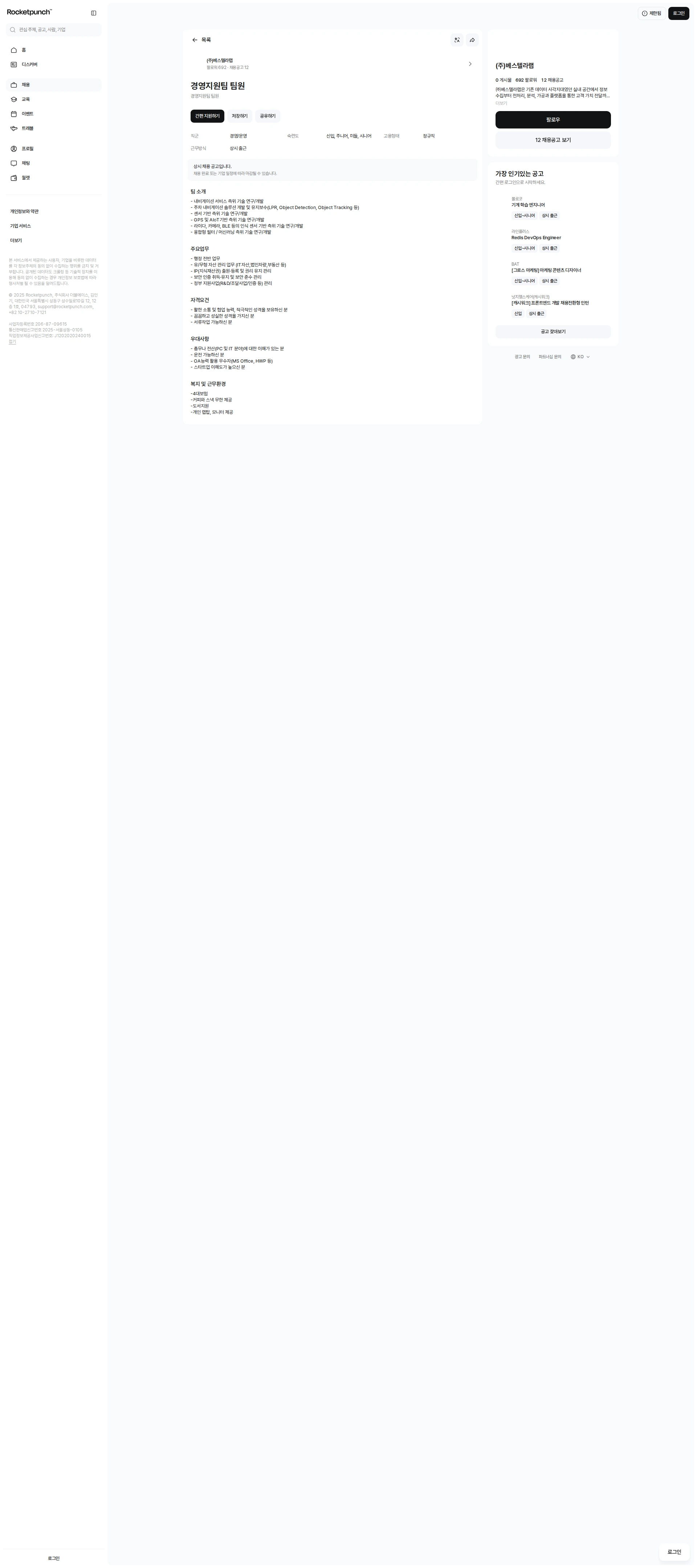 베스텔라랩 경영지원팀 팀원 채용공고