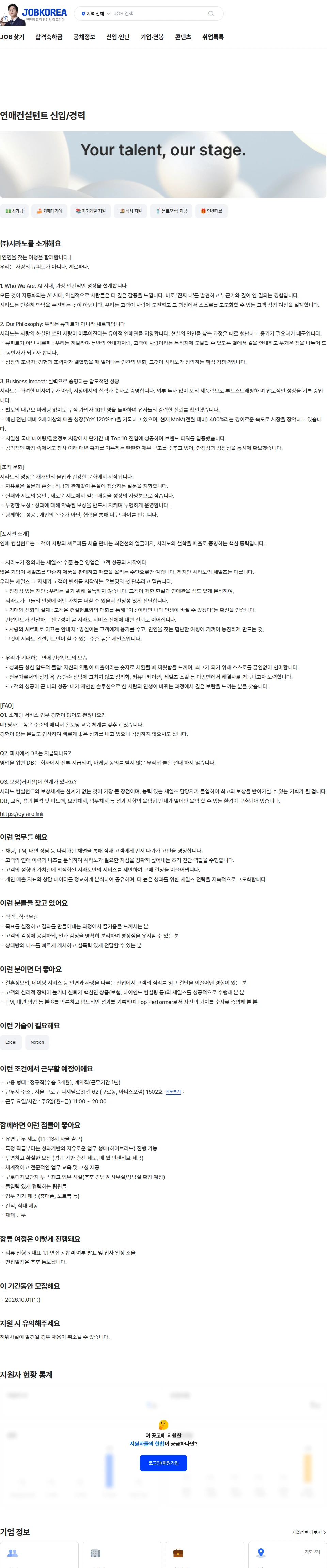 시라노 연애컨설턴트 신입/경력 채용공고
