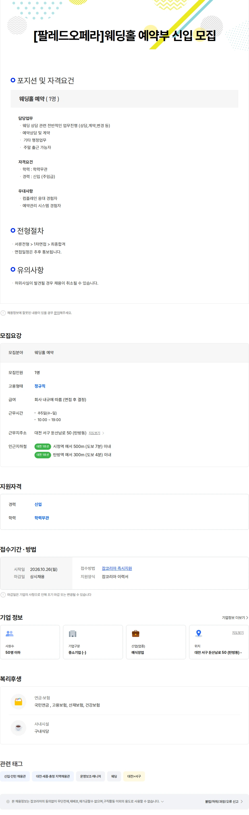 오페라 [팔레드오페라]웨딩홀 예약부 신입 모집 채용공고