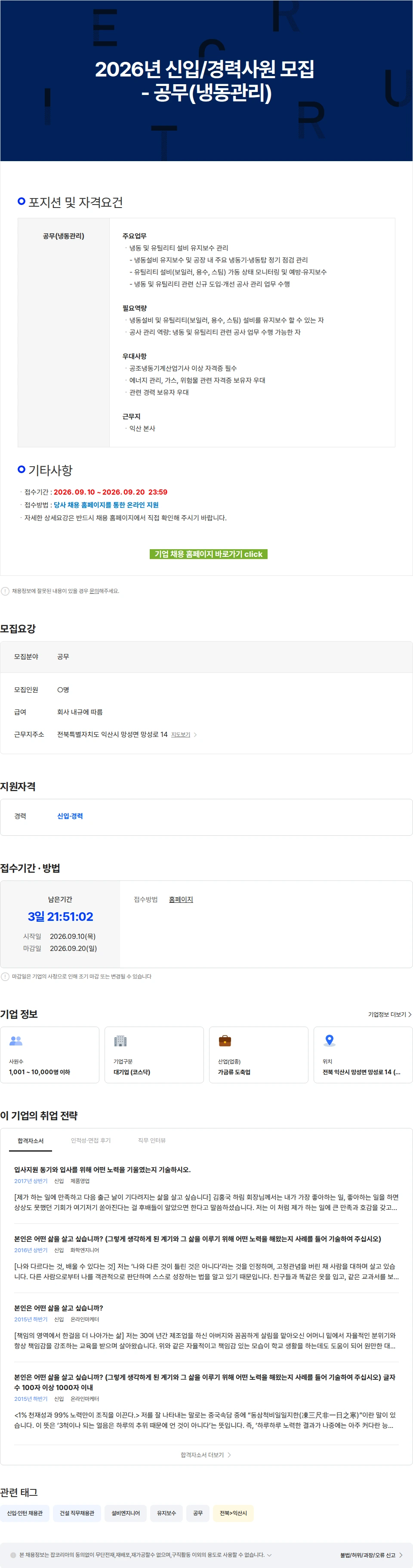 하림 2026년 신입/경력사원 모집 - 공무(냉동관리) 채용공고