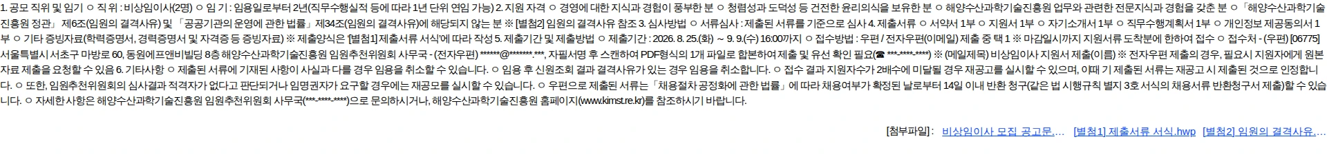 해양수산과학기술진흥원 해양수산과학기술진흥원 비상임이사 모집 공고 채용공고